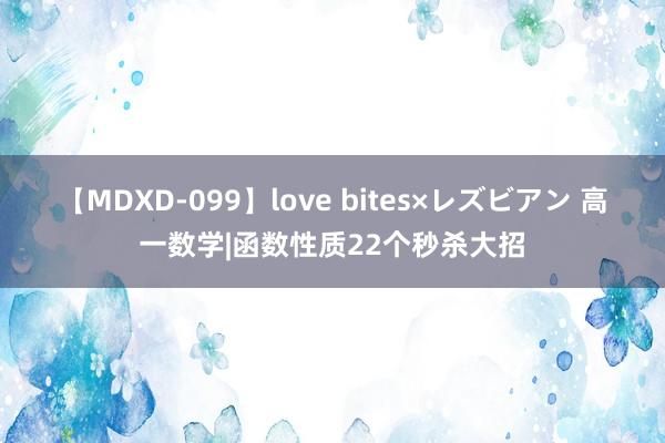 【MDXD-099】love bites×レズビアン 高一数学|函数性质22个秒杀大招