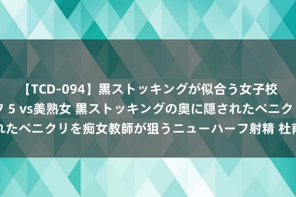 【TCD-094】黒ストッキングが似合う女子校生は美脚ニューハーフ 5 vs美熟女 黒ストッキングの奥に隠されたペニクリを痴女教師が狙うニューハーフ射精 杜甫五古《望岳》读记