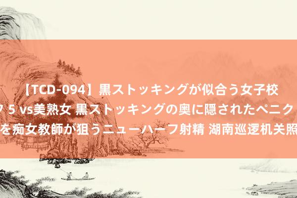 【TCD-094】黒ストッキングが似合う女子校生は美脚ニューハーフ 5 vs美熟女 黒ストッキングの奥に隠されたペニクリを痴女教師が狙うニューハーフ射精 湖南巡逻机关照章对张秀隆涉嫌纳贿案拿起公诉