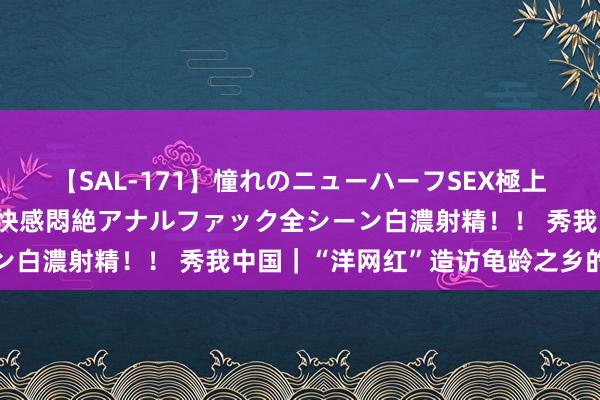 【SAL-171】憧れのニューハーフSEX極上射精タイム イキまくり快感悶絶アナルファック全シーン白濃射精！！ 秀我中国｜“洋网红”造访龟龄之乡的精巧