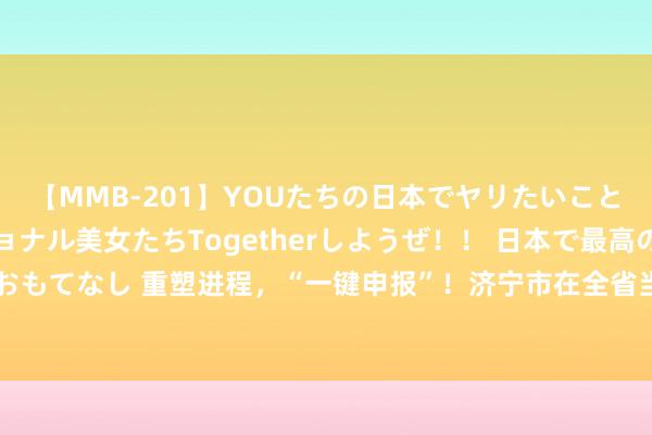 【MMB-201】YOUたちの日本でヤリたいこと 奇跡のインターナショナル美女たちTogetherしようぜ！！ 日本で最高の絶叫おもてなし 重塑进程，“一键申报”！济宁市在全省当先推出充电桩报装“一件事”变调