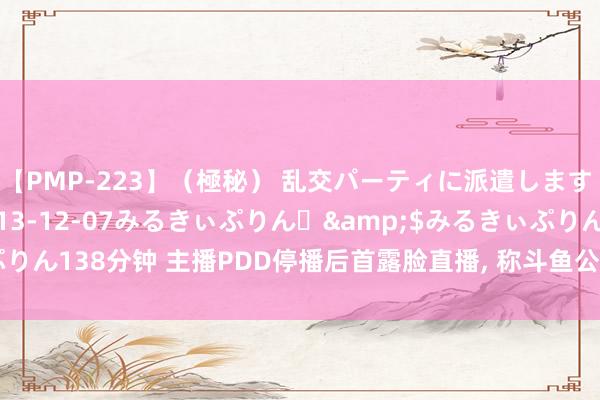 【PMP-223】（極秘） 乱交パーティに派遣します りな</a>2013-12-07みるきぃぷりん♪&$みるきぃぷりん138分钟 主播PDD停播后首露脸直播, 称斗鱼公约截至, 网友: 安全落地了?