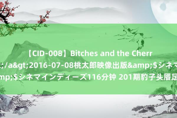 【CID-008】Bitches and the Cherries-ヤリマンと童貞-</a>2016-07-08桃太郎映像出版&$シネマインディーズ116分钟 201期豹子头餍足8预测奖号：选一参考