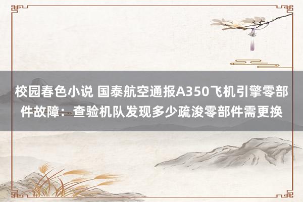 校园春色小说 国泰航空通报A350飞机引擎零部件故障：查验机队发现多少疏浚零部件需更换