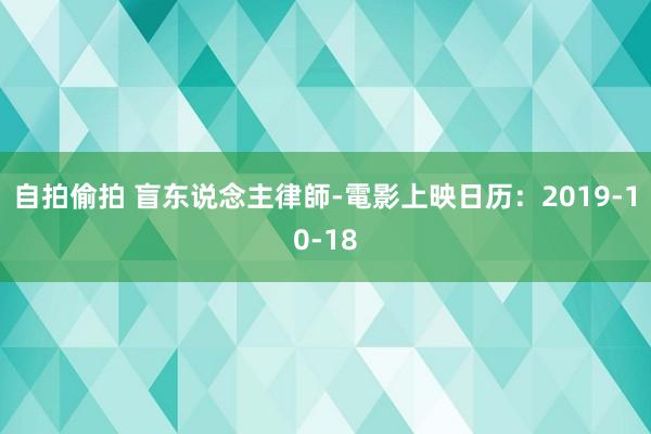 自拍偷拍 盲东说念主律師-電影上映日历：2019-10-18