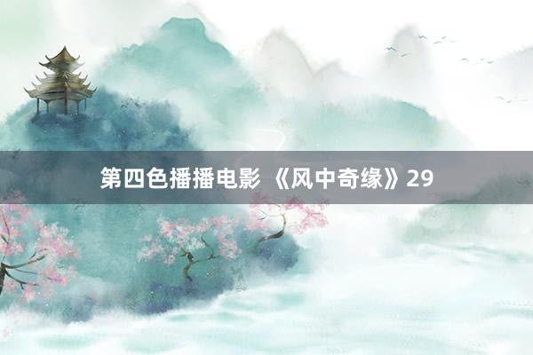 第四色播播电影 《风中奇缘》29