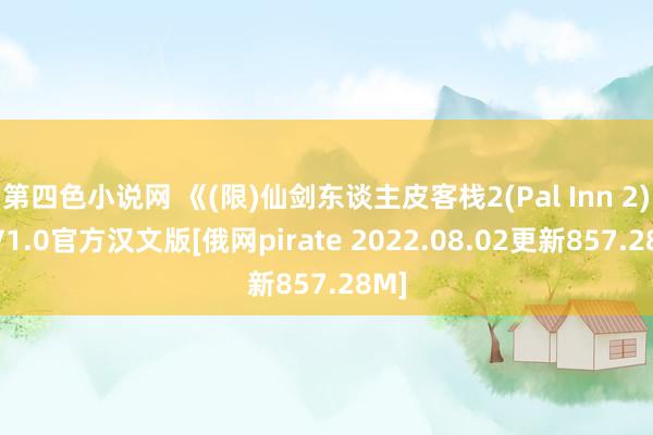 第四色小说网 《(限)仙剑东谈主皮客栈2(Pal Inn 2)》V1.0官方汉文版[俄网pirate 2022.08.02更新857.28M]