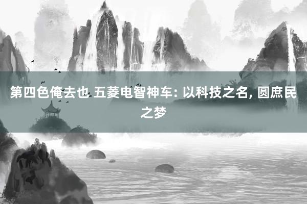 第四色俺去也 五菱电智神车: 以科技之名, 圆庶民之梦